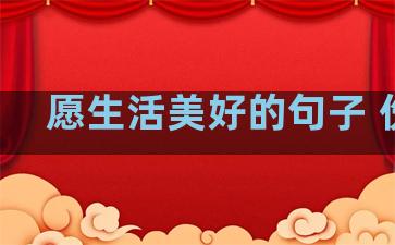 愿生活美好的句子 伤感